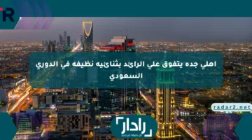 أهلي جدة يتفوق على الرائد بثنائية نظيفة في الدوري السعودي